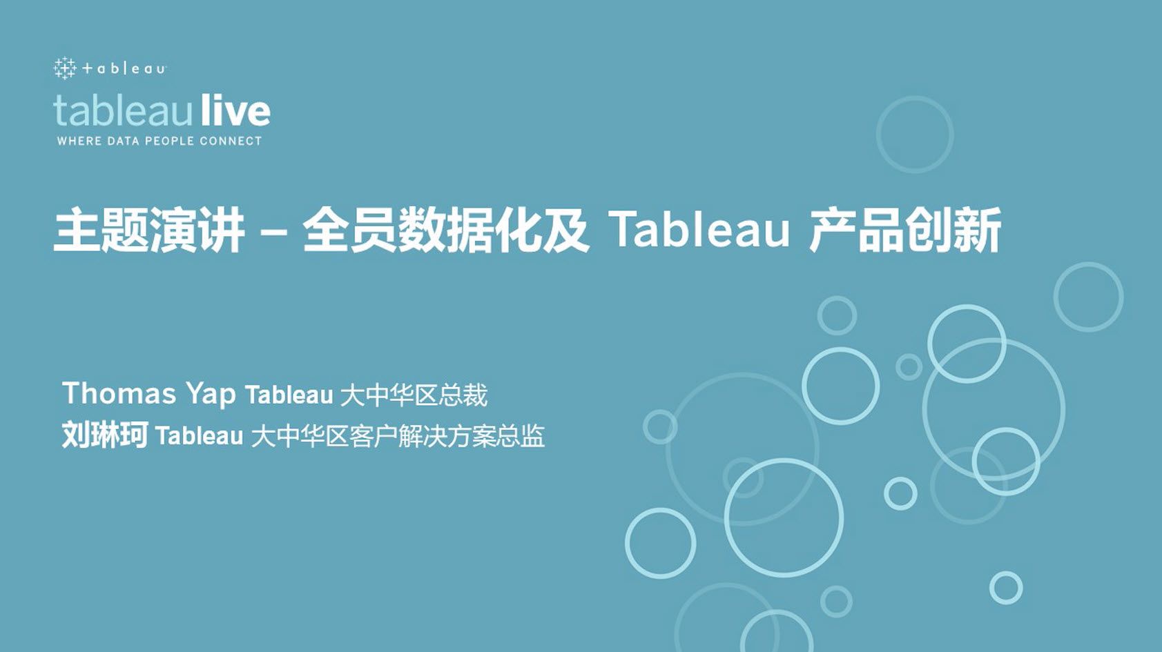 Navegue para 主题演讲 - 全员数据化及 Tableau 产品创新