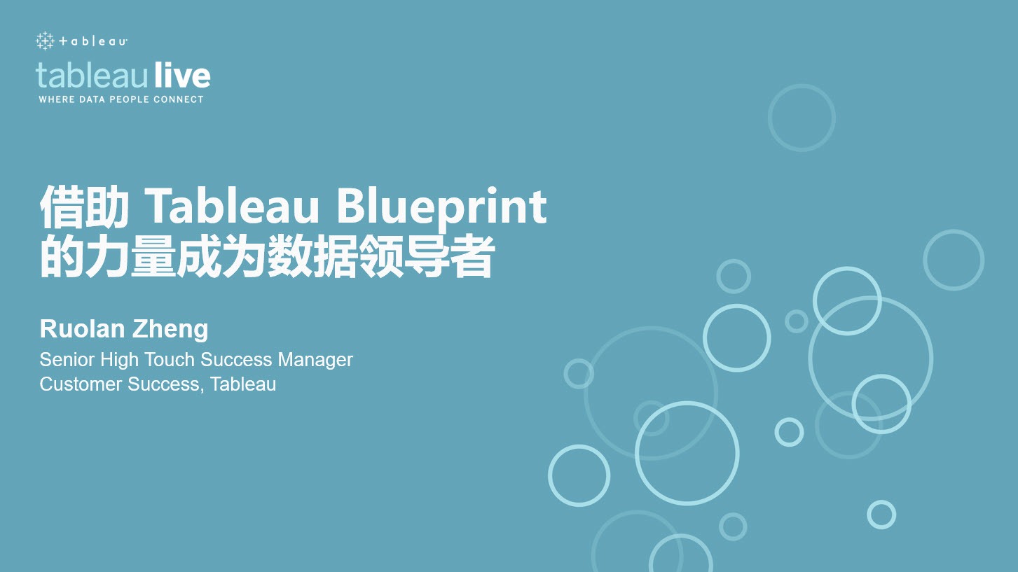 Accéder à 借助 Tableau Blueprint 的力量成为数据领导者