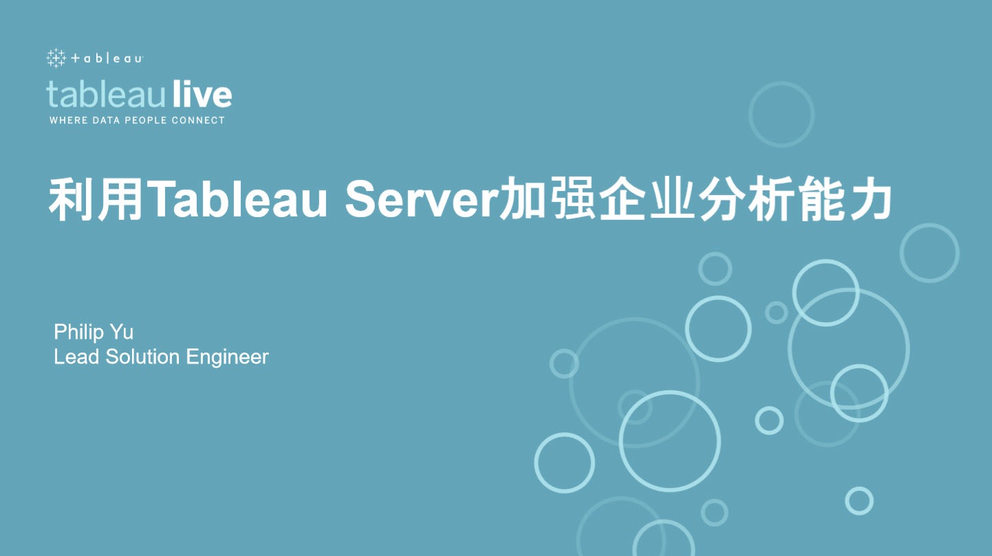 瀏覽至 利用 Tableau Server 加強企业分析能力