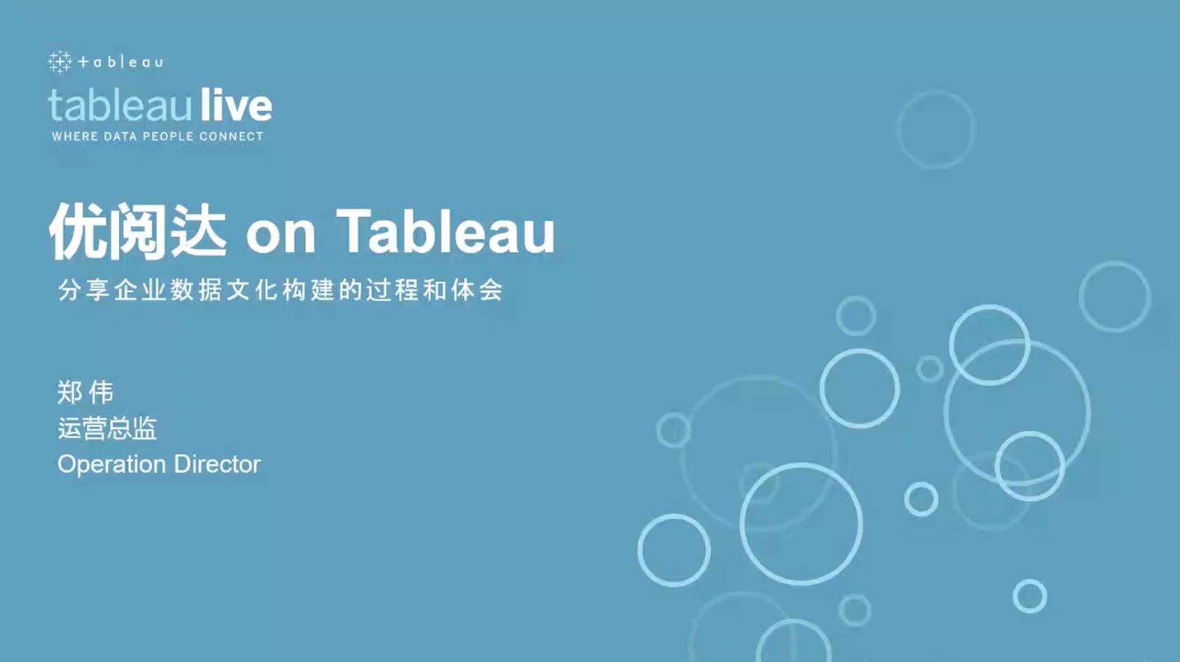 瀏覽至 优阅达 on Tableau - 数字化实践与感悟