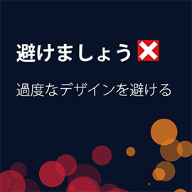 Dark blue image with red and orange slightly transparent circles across the bottom, reading "Don't" with red "x" and "Don't overdesign"