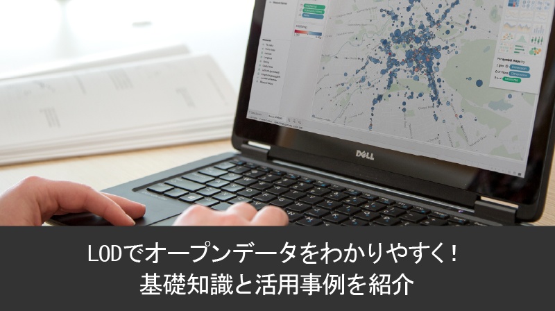 LOD でオープンデータをわかりやすく！基礎知識と活用事例を紹介