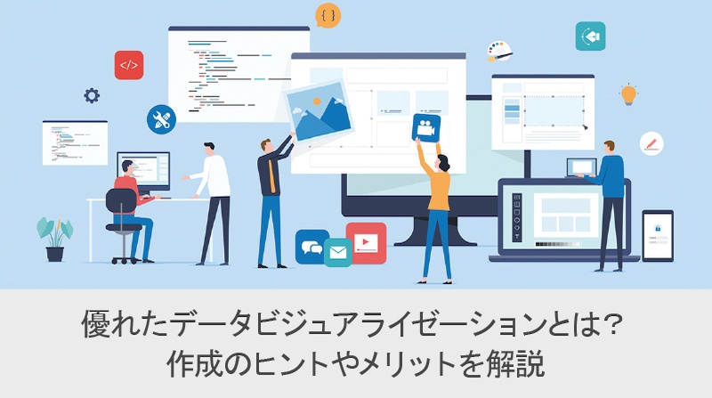 優れたデータビジュアライゼーション（データ可視化）とは？作成のヒントやメリットを解説
