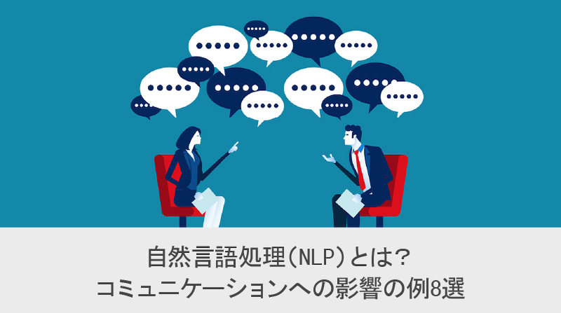 NLPとは？