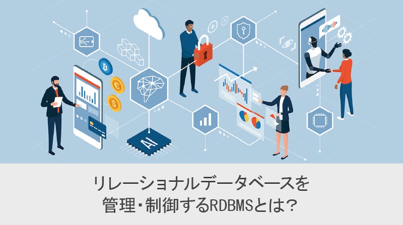 リレーショナルデータベースを管理・制御する RDBMS とは？