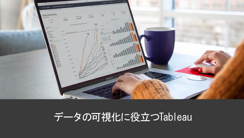 データの可視化とは?可視化の方法や実践のポイント、活用事例
