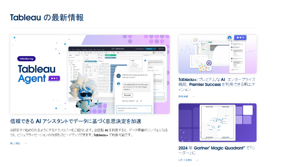 株式会社セールスフォース・ジャパン「Tableau（タブロー）」