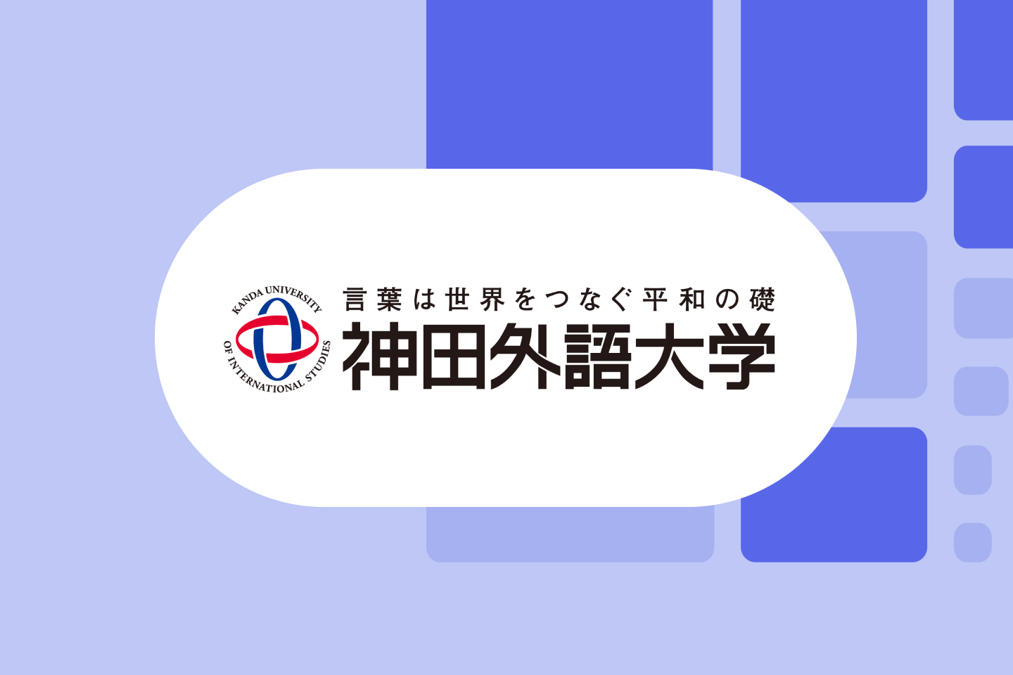 神田外語大学 1440x960 注目の機能の画像