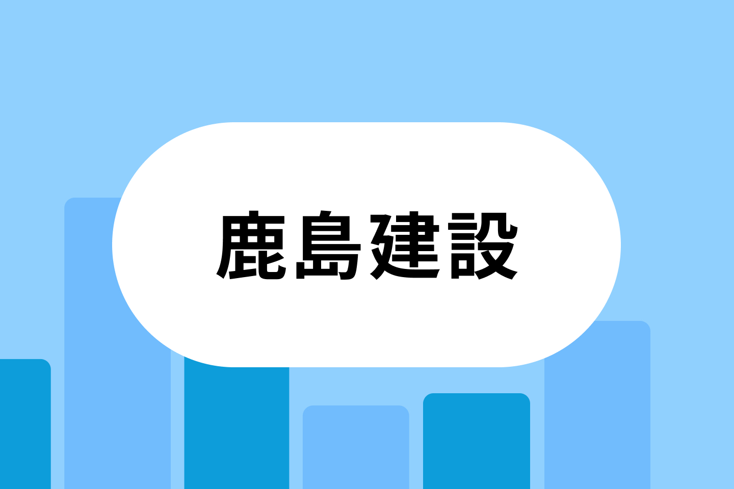 鹿島建設 1440x960 注目の機能の画像