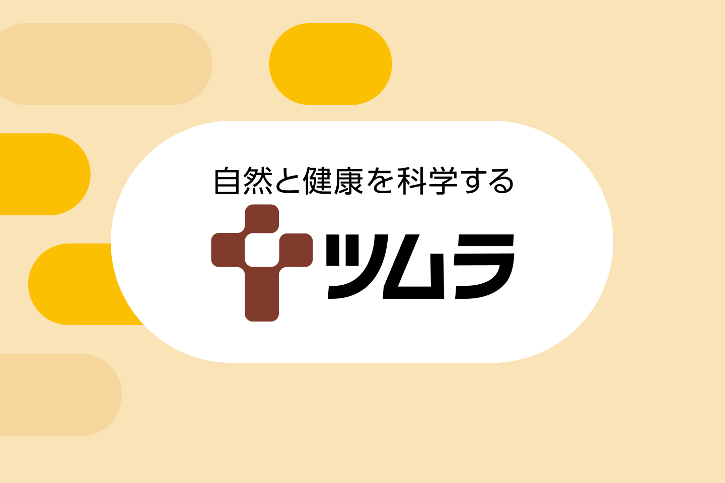 ツムラ 1440x960 注目の機能の画像