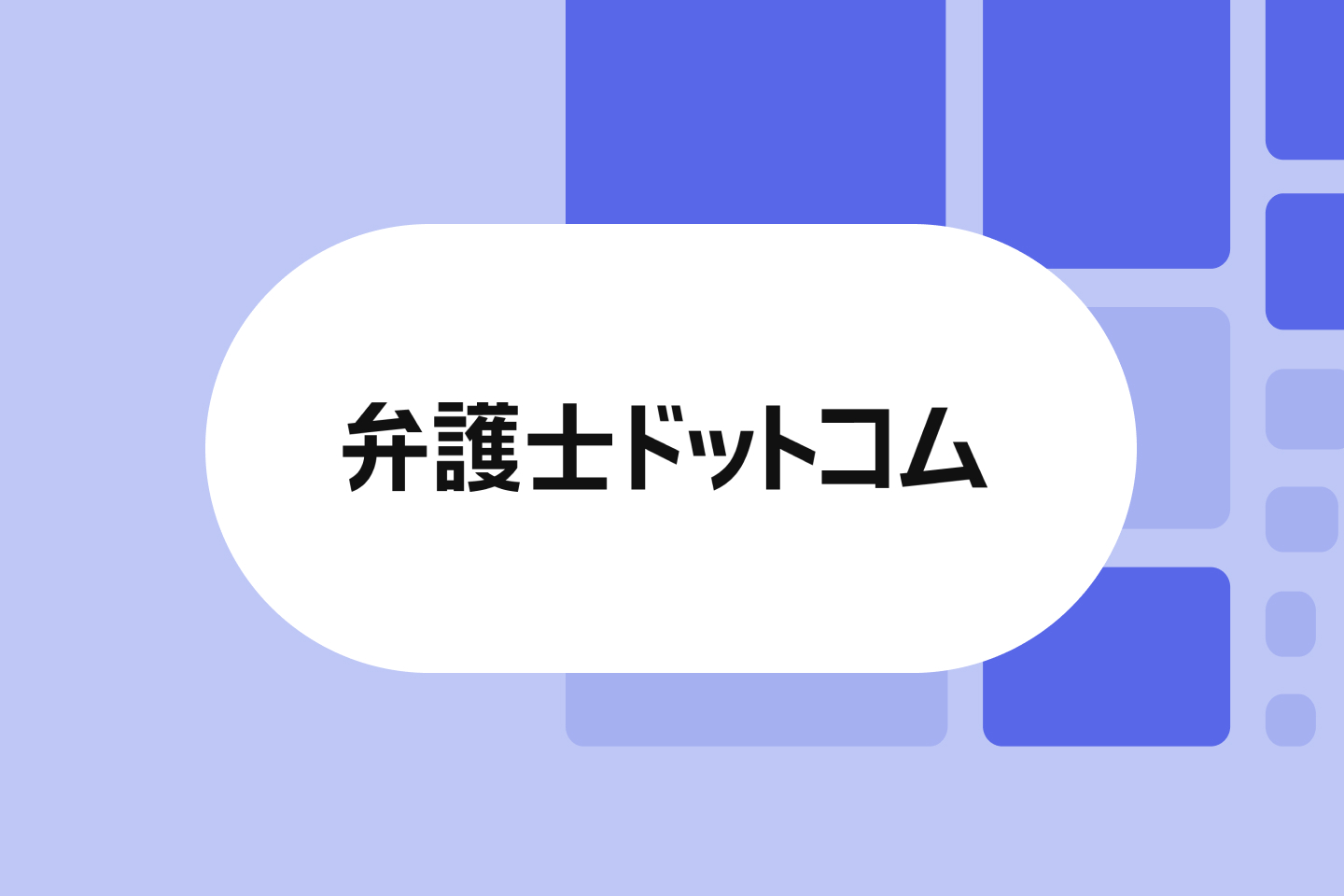 弁護士ドットコム 1440x960 注目の機能の画像