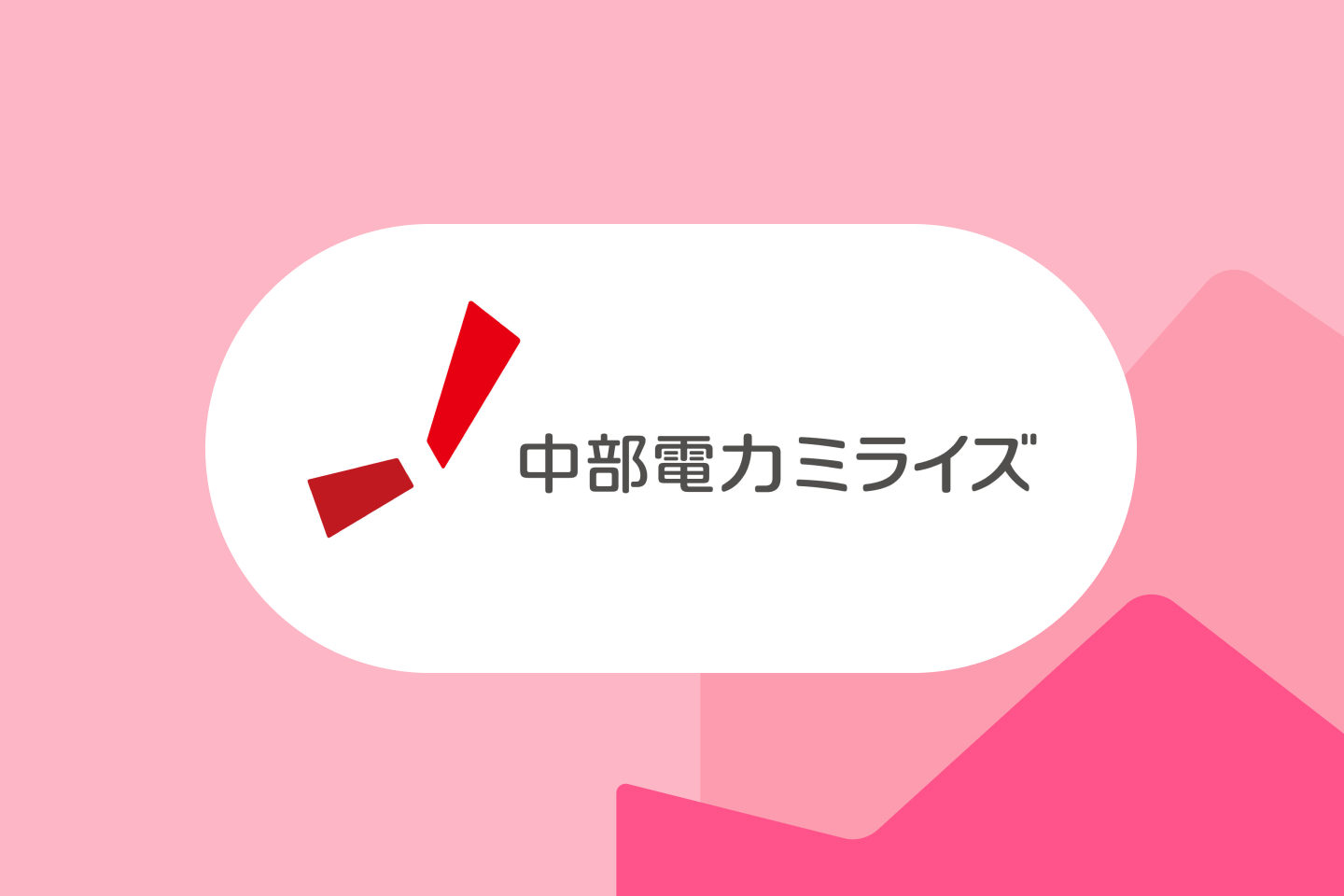 中部電力ミライズ 1440x960 注目の機能の画像