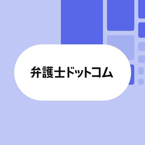 弁護士ドットコム 500x500