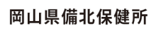 岡山県備北保健所 のロゴ