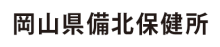 岡山県備北保健所