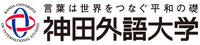 神田外語大学 のロゴ