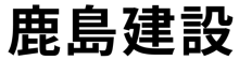 鹿島建設 のロゴ